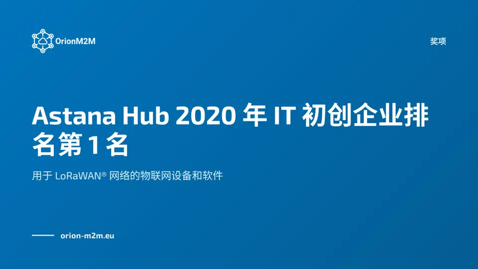 OrionM2M® 在 Astana Hub 2020 年高科技初创企业排名中获得第 1 名