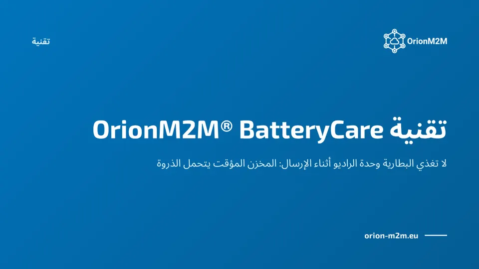 تقنية OrionM2M® BatteryCare