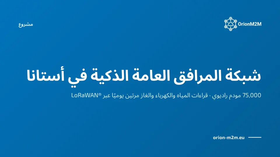 OrionM2M® تطوّر شبكة مرافق عامة ذكية في أستانا، عاصمة كازاخستان