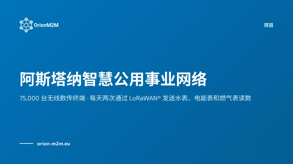 OrionM2M® 在哈萨克斯坦首都阿斯塔纳建设智慧公用事业网络